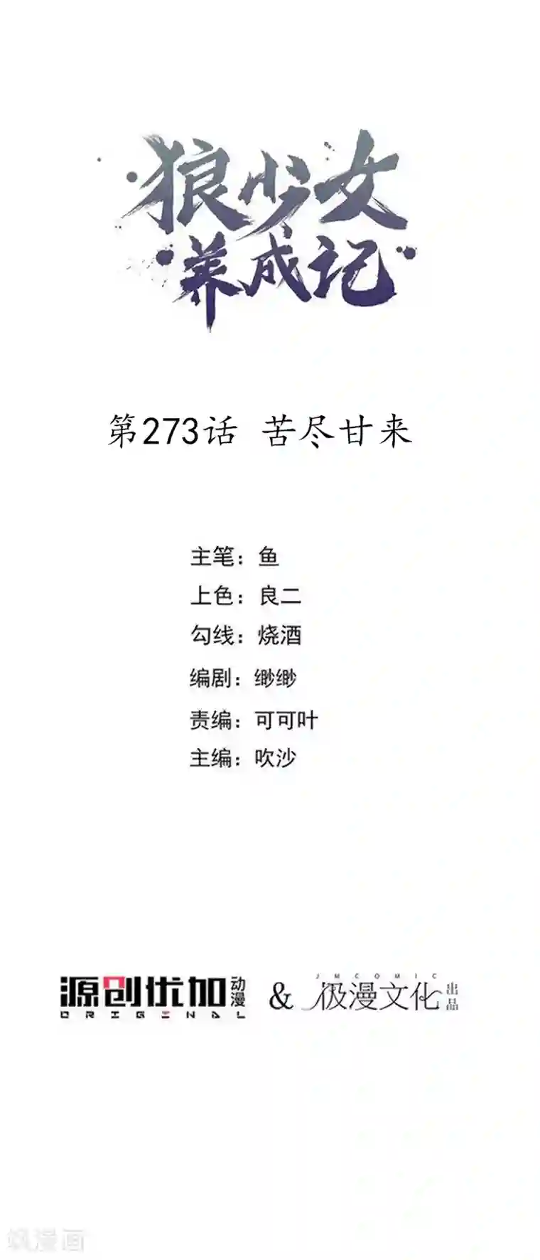 狼少女养成记第273话 苦尽甘来