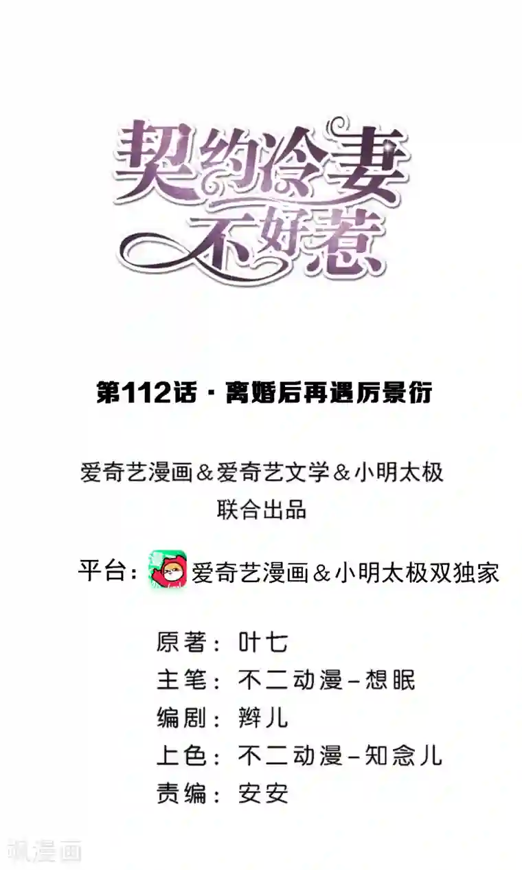 契约冷妻不好惹第112话 离婚后再遇厉景衍