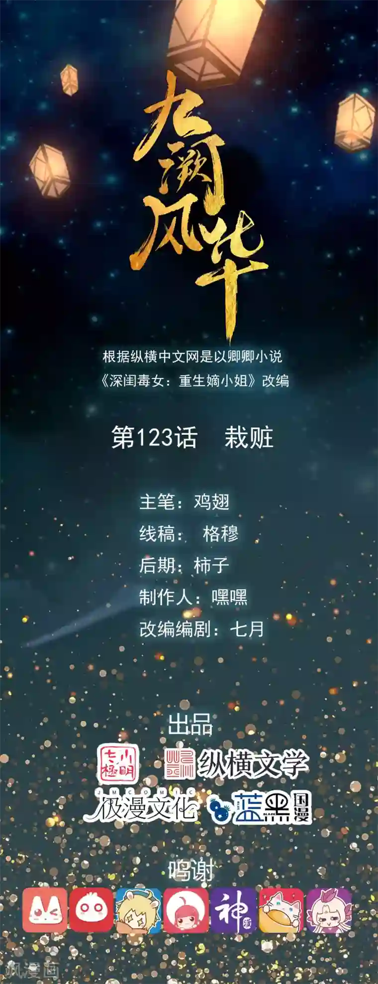 九阙风华第123话 栽赃