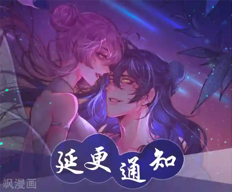 凰妃九千岁延更通知