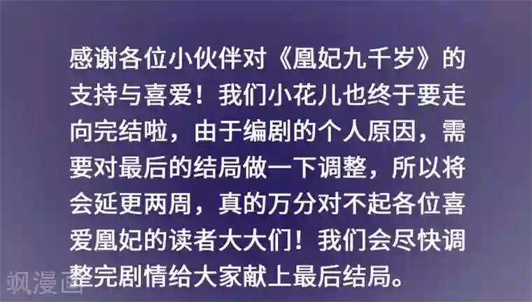 凰妃九千岁延更通知