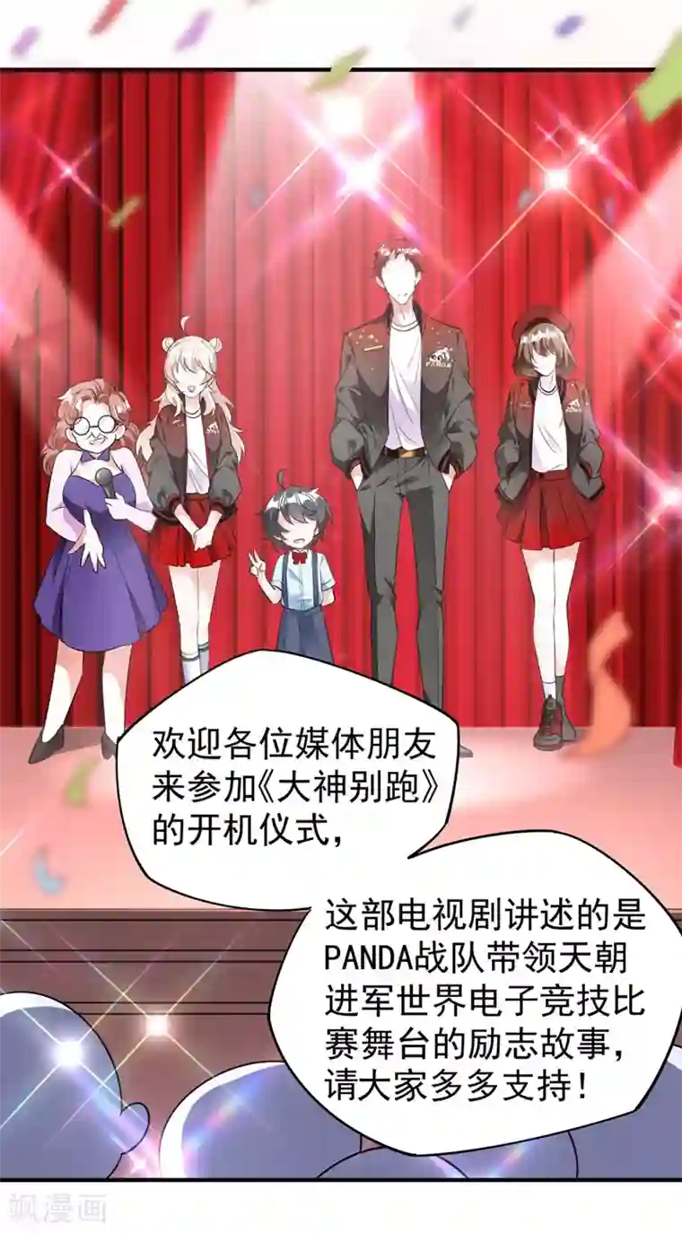 萌妃来袭：天降熊猫求抱抱现代篇40 全员就位，新戏开机！