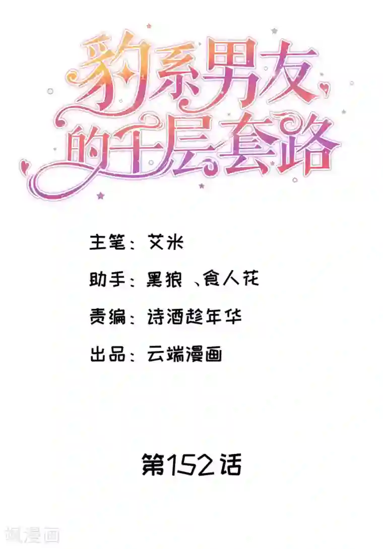 豹系男友的千层套路第152话 李月的质问