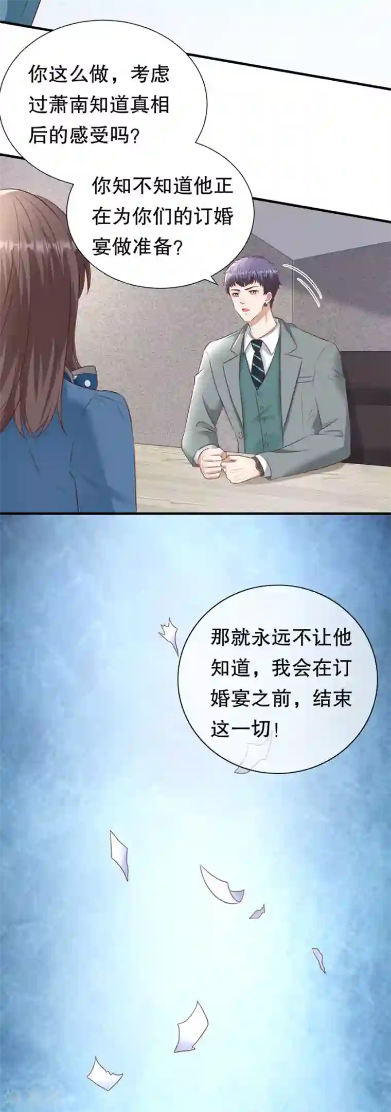 豹系男友的千层套路第153话 祝你幸福