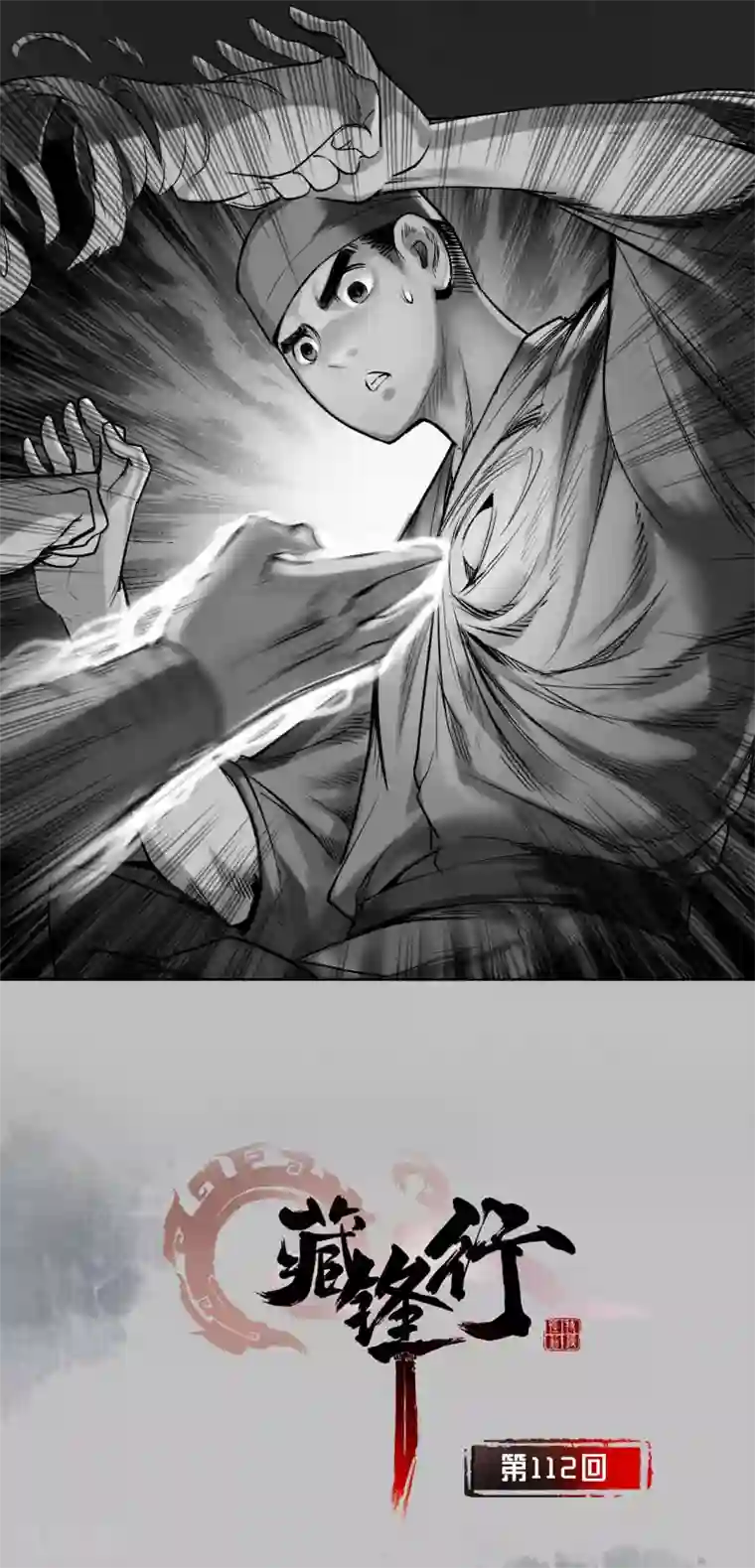 藏锋行第112话 密室内外