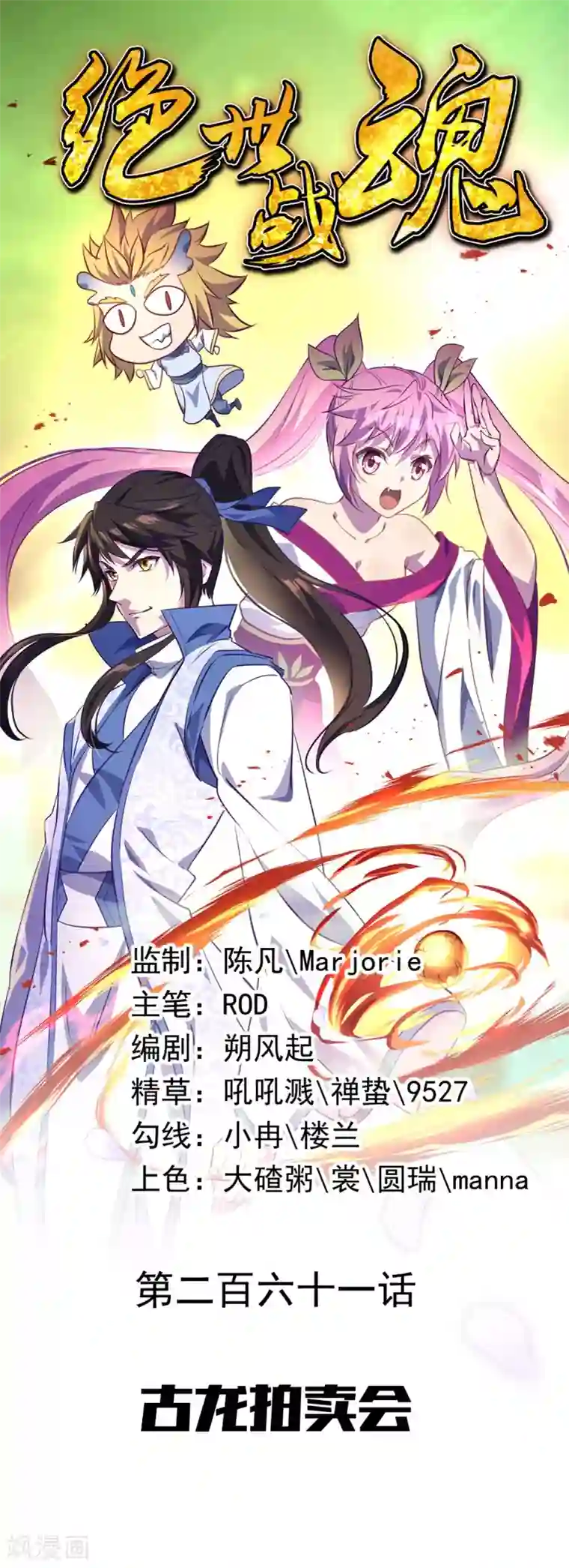 绝世战魂第261话 古龙拍卖会