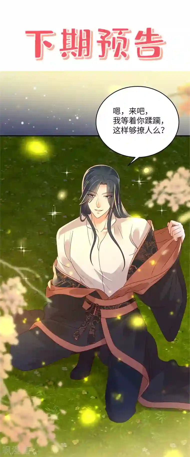 傲娇邪王宠入骨第120话 高调撒狗粮