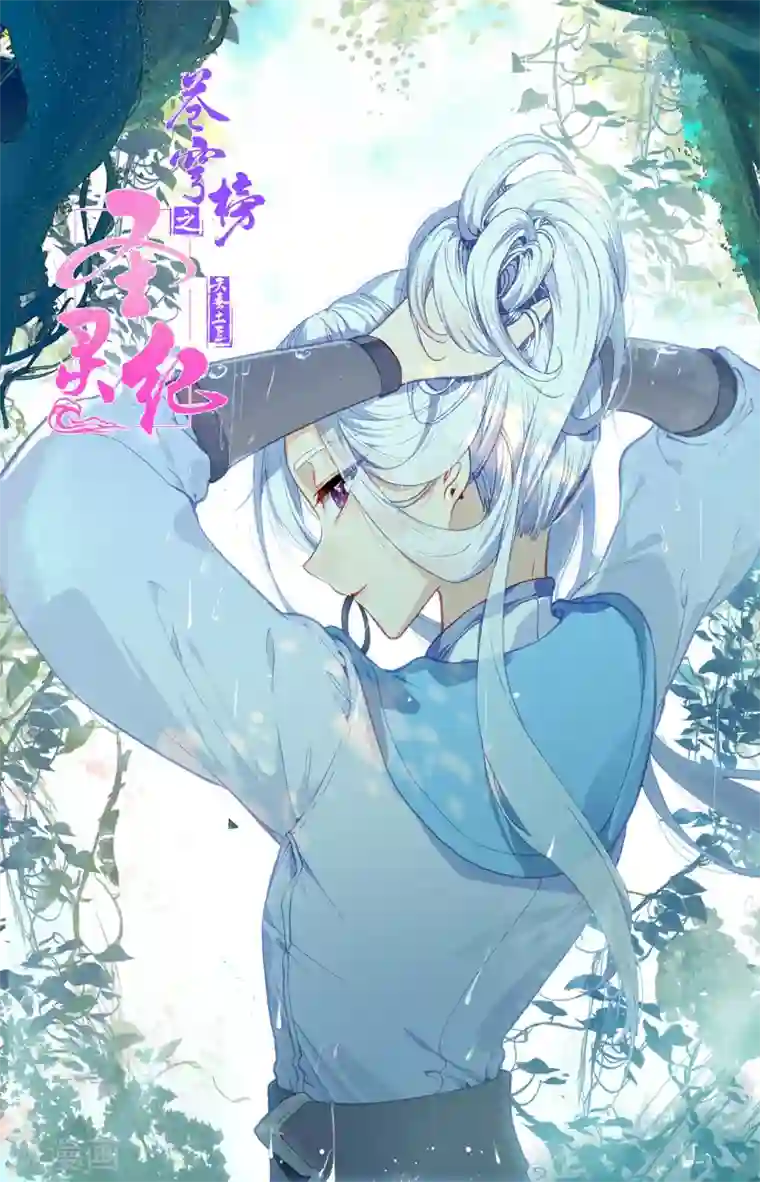 苍穹榜之圣灵纪第112话下 志康覆灭