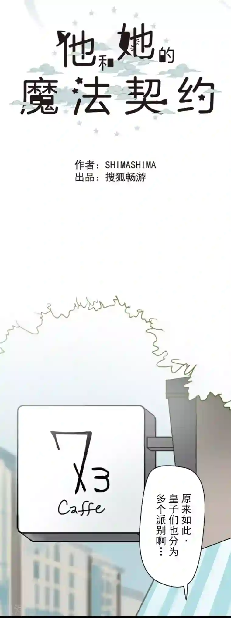 他和她的魔法契约第126话 皇子派系