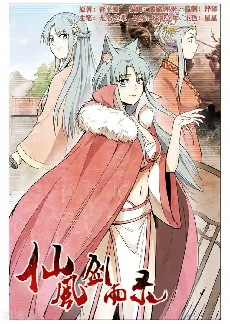 仙风剑雨录第63话1 寻找解药