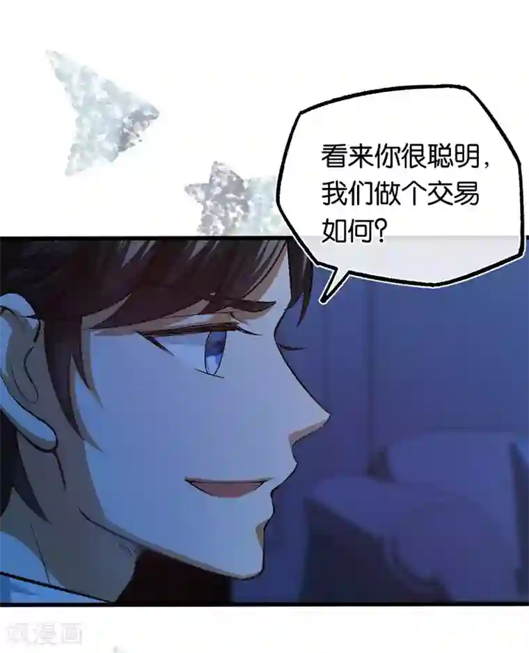 先婚后爱第121话 做个交易如何