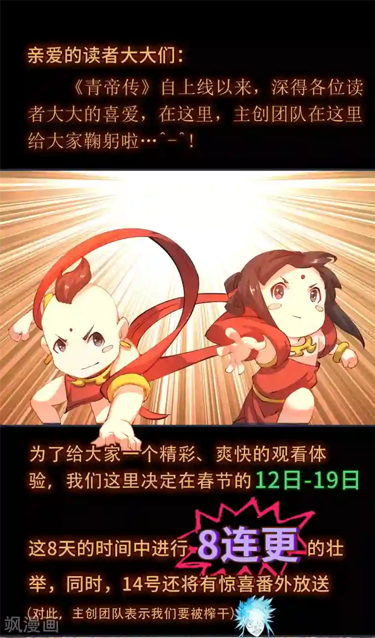 青帝传春节爆更预告