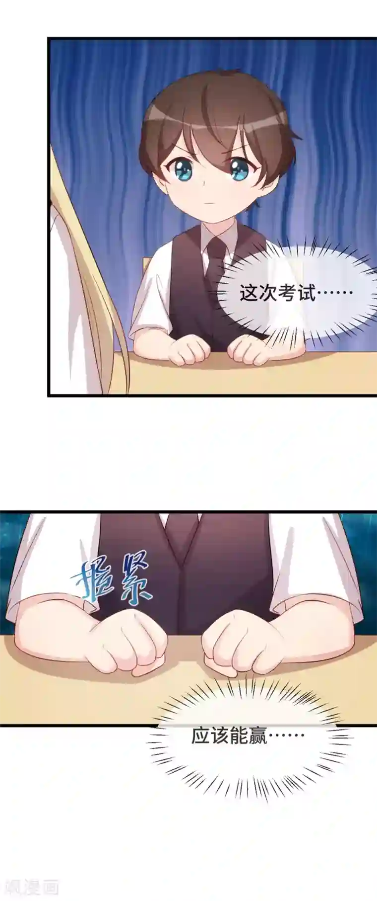 贺少的闪婚暖妻第324话 小宝不会输！