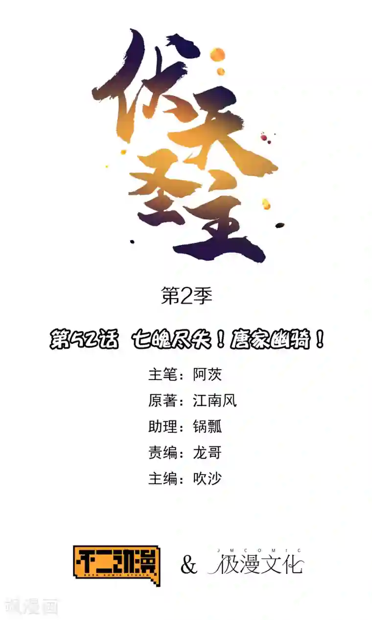 伏天圣主第2季52话 七魄尽失！唐家幽骑！