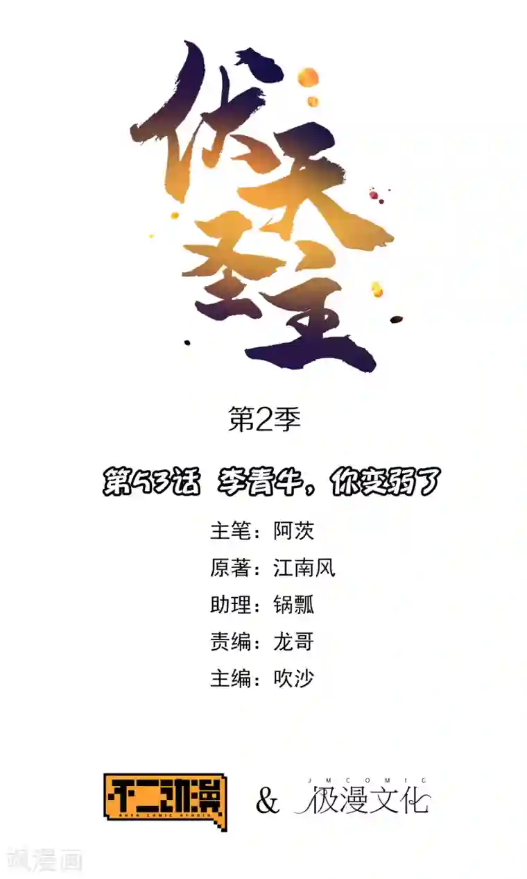 伏天圣主第2季53话 李青牛，你变弱了