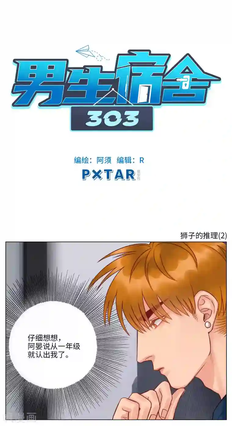 男生宿舍303第108话 狮子的推理（2）