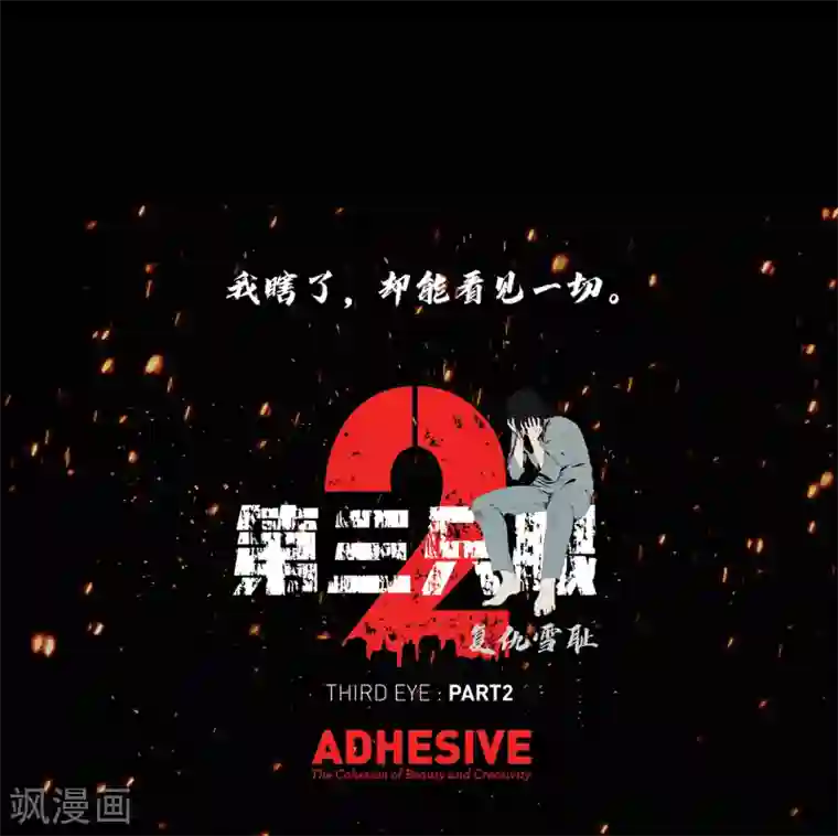 第三只眼第二季第28话 再见朋友