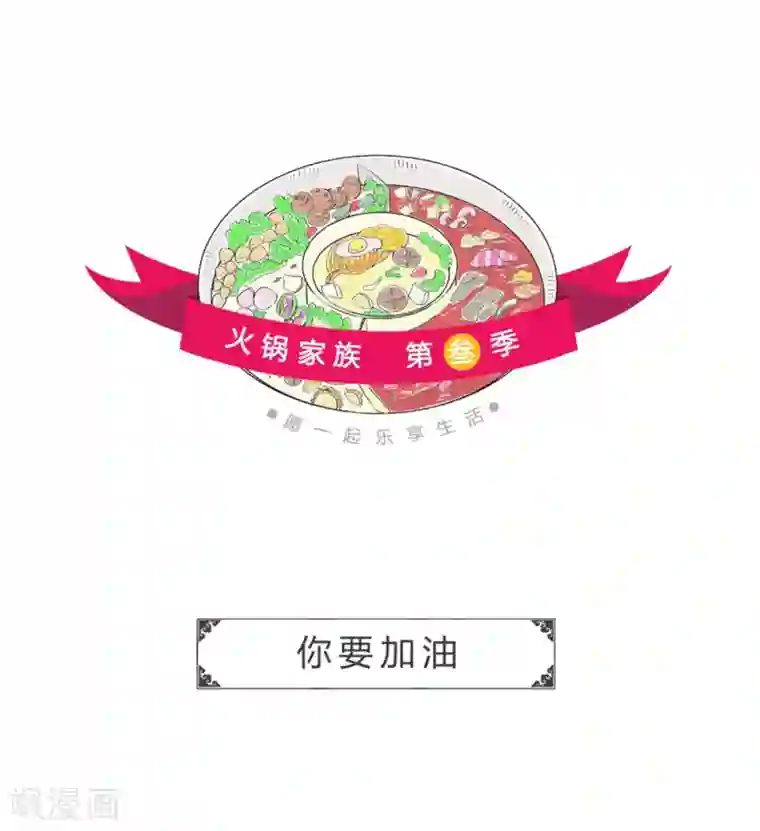 火锅家族第三季第285话 你要加油