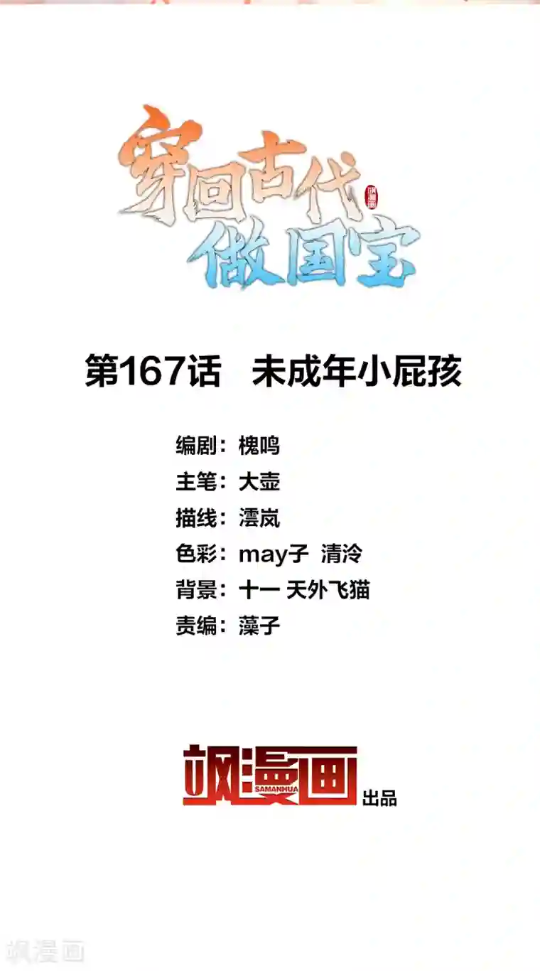 穿回古代做国宝第167话 未成年小屁孩