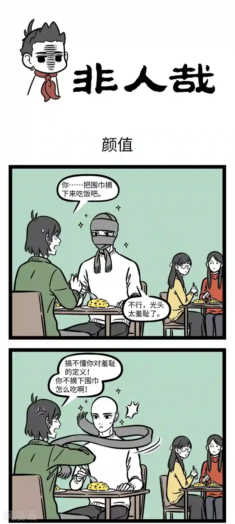 非人哉第657话 光头是检验帅哥的标准……吧？