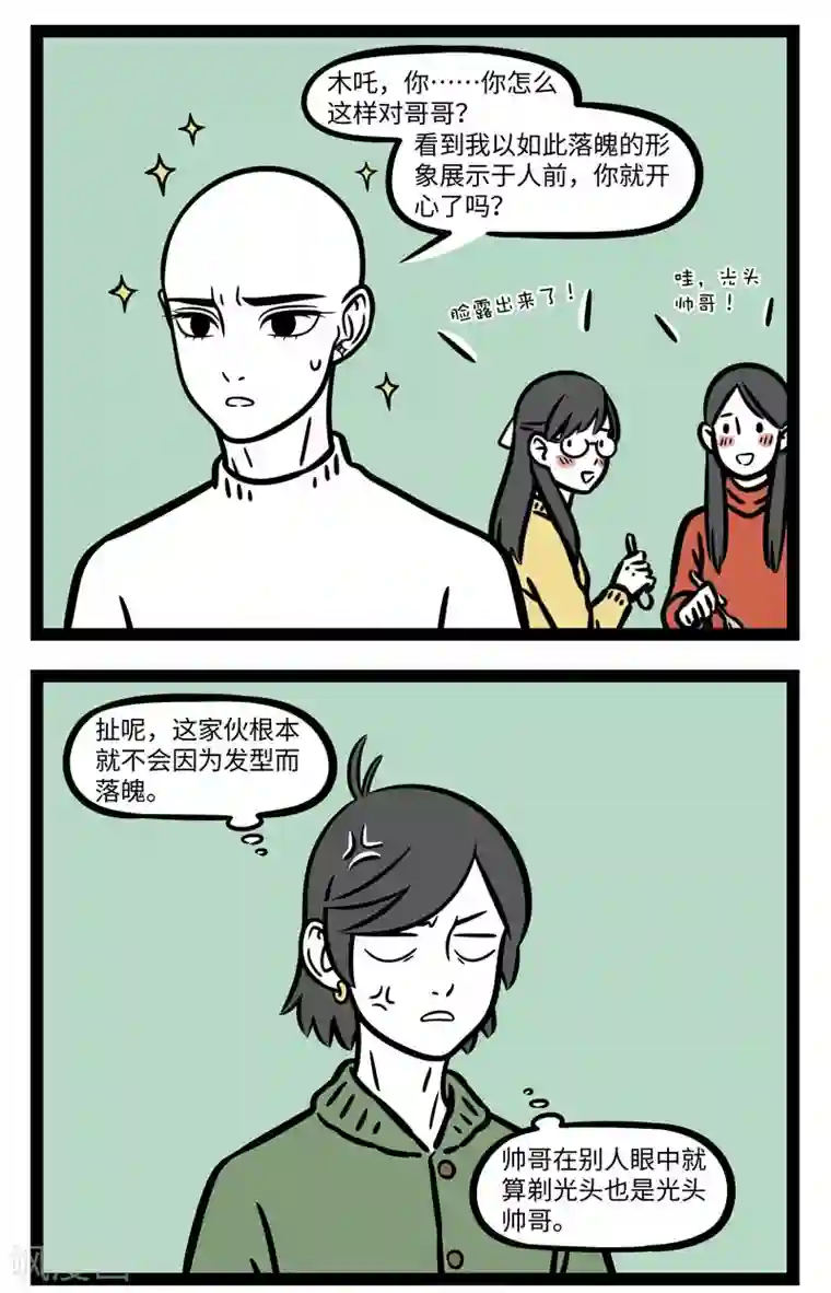 非人哉第657话 光头是检验帅哥的标准……吧？