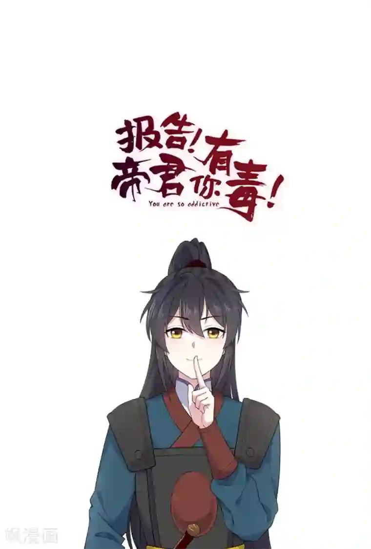 报告！帝君你有毒！第66话 冒着生命危险去道歉