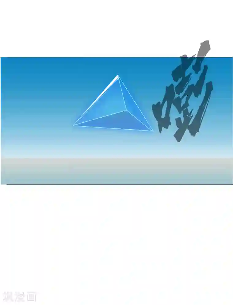 修仙者大战超能力第63话 化形妖兽