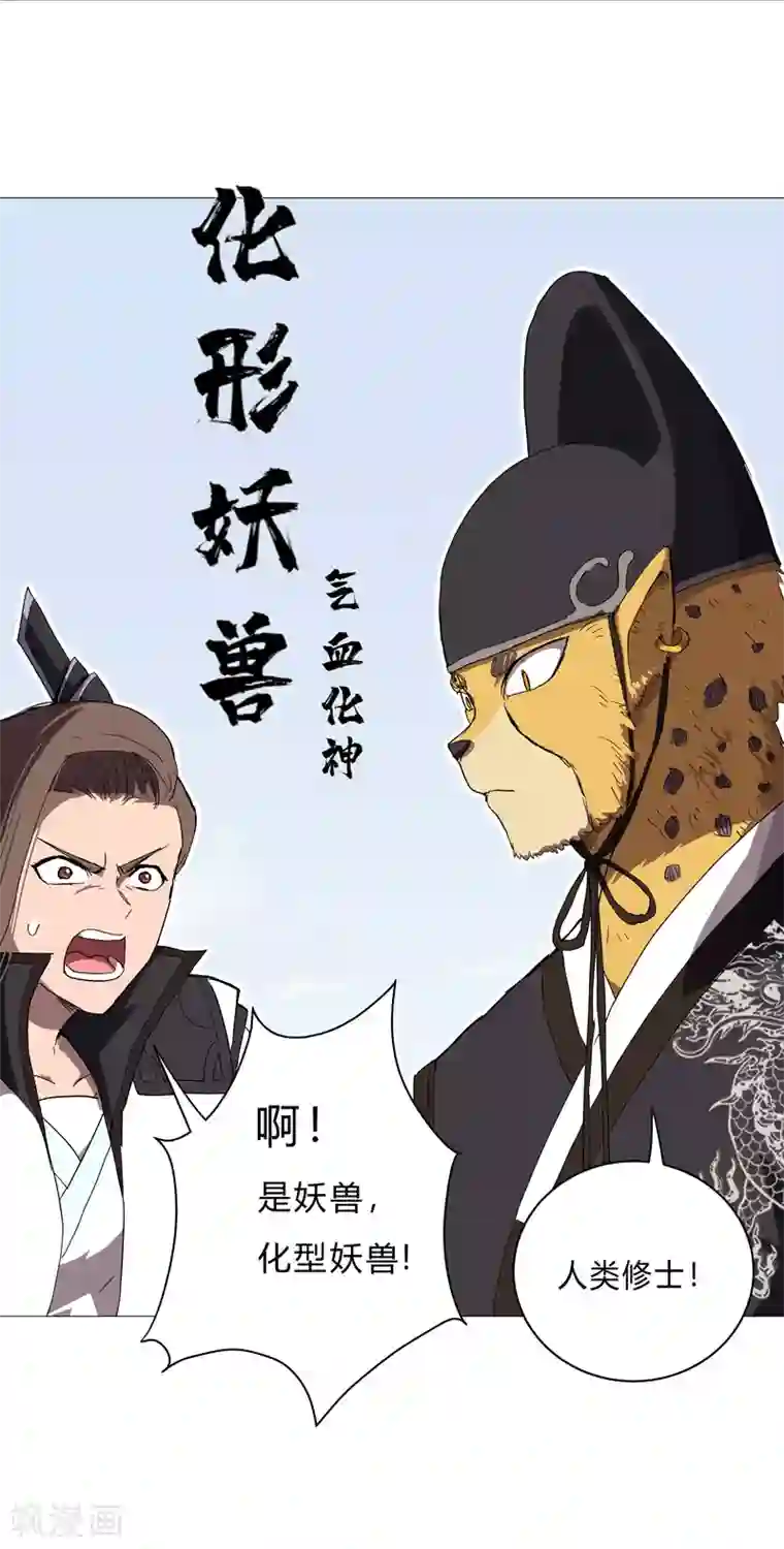 修仙者大战超能力第63话 化形妖兽