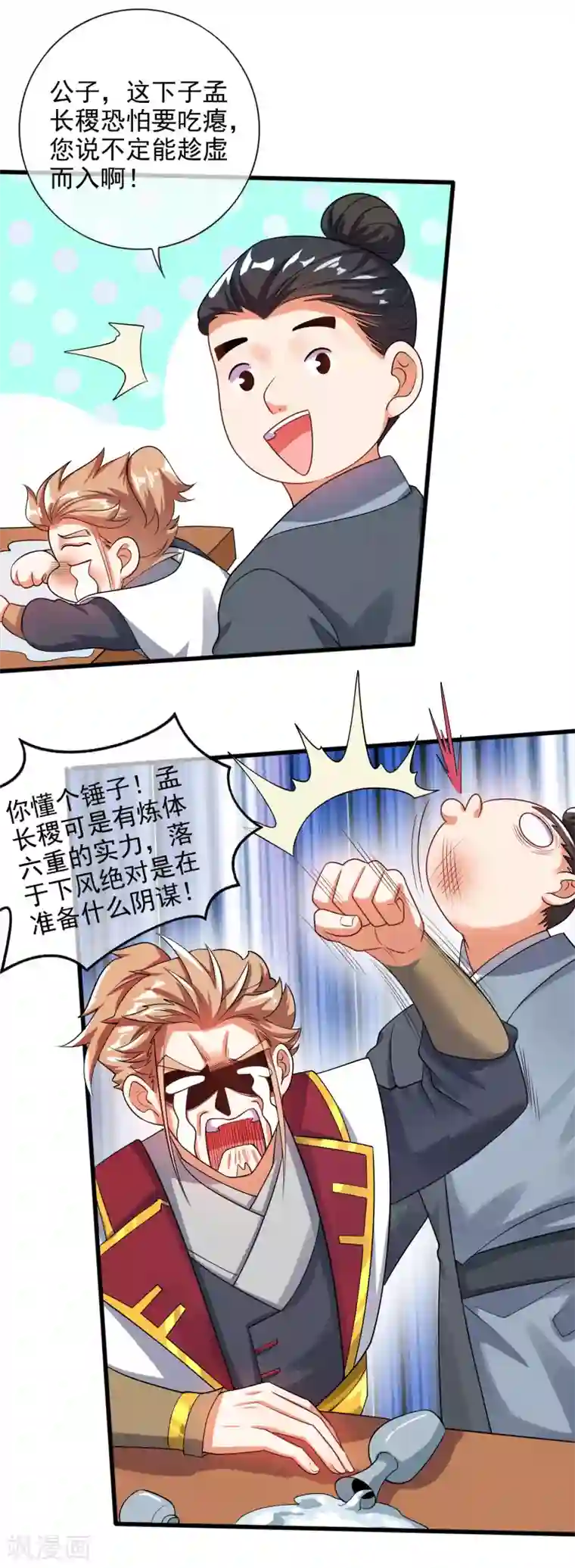 谐帝为尊第70话 把情敌变成情人