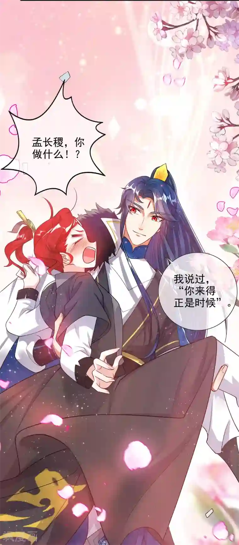 谐帝为尊第70话 把情敌变成情人