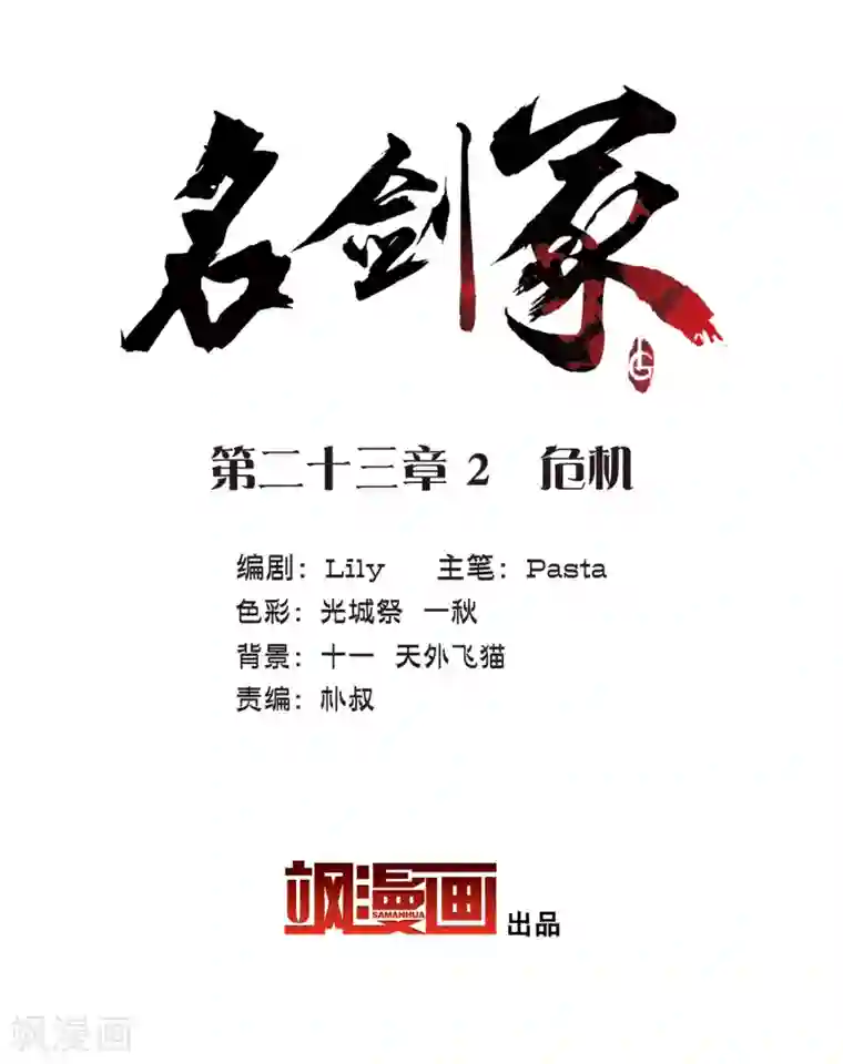 名剑冢第23话2 危机