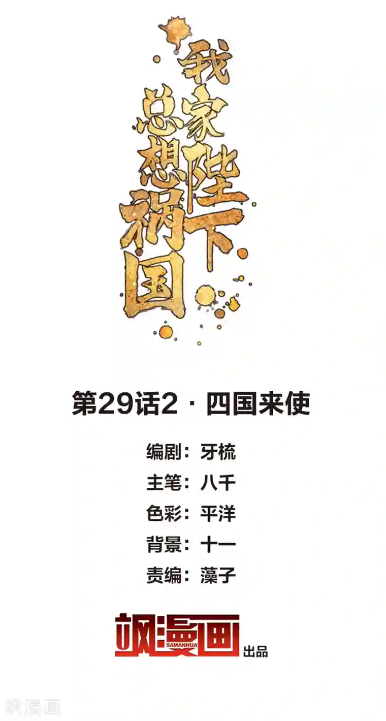 我家陛下总想祸国第29话2 四国来使