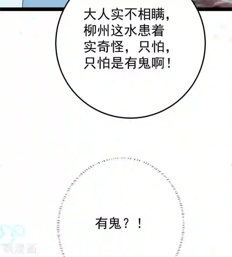 将军在上：穿越萌妃要逆袭第33话 水患有鬼？