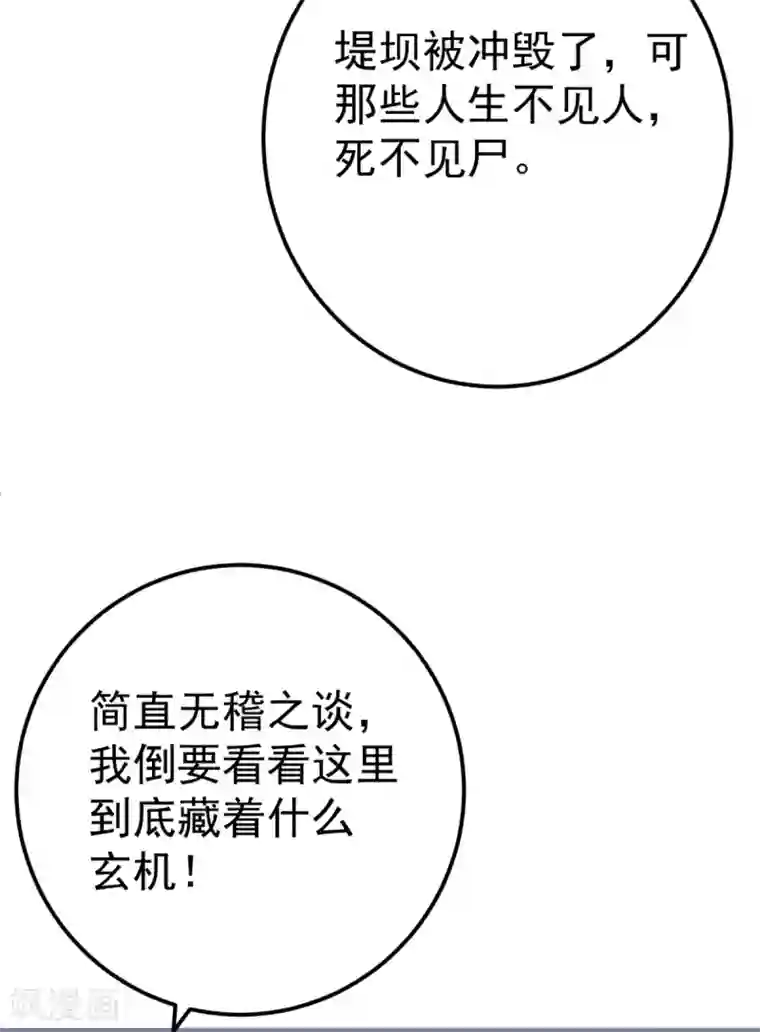 将军在上：穿越萌妃要逆袭第33话 水患有鬼？