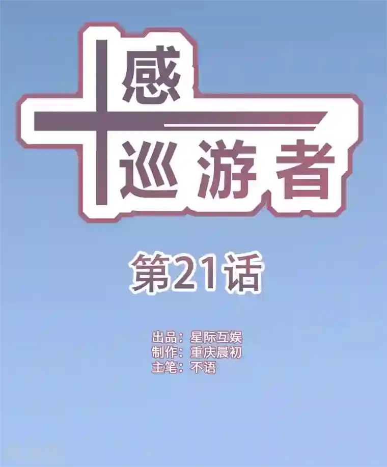 十感巡游者第21话