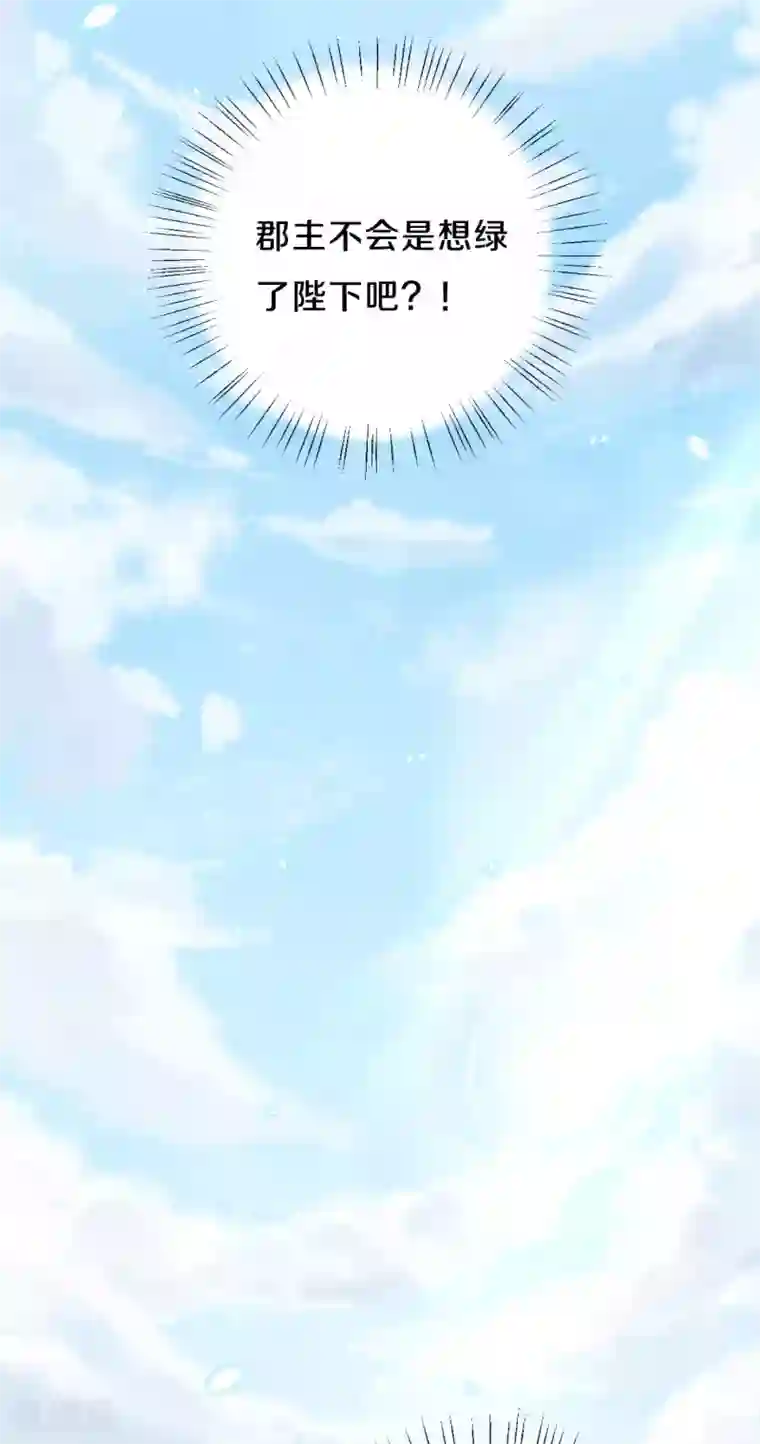 皇家媳妇的生存手册第58话 郡主想绿了陛下？！