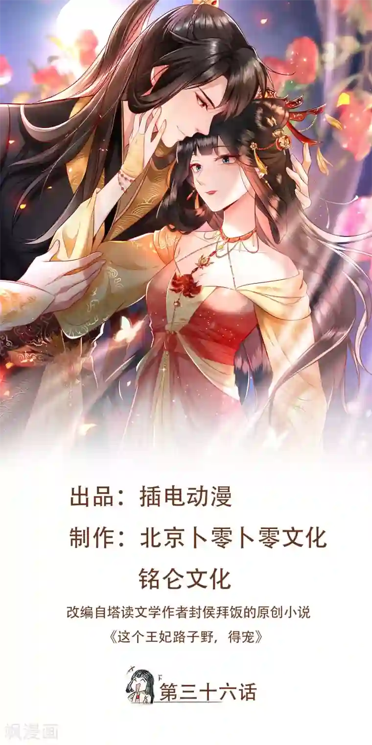 这个王妃路子野第36话 等我长大，就以身相许报答你！