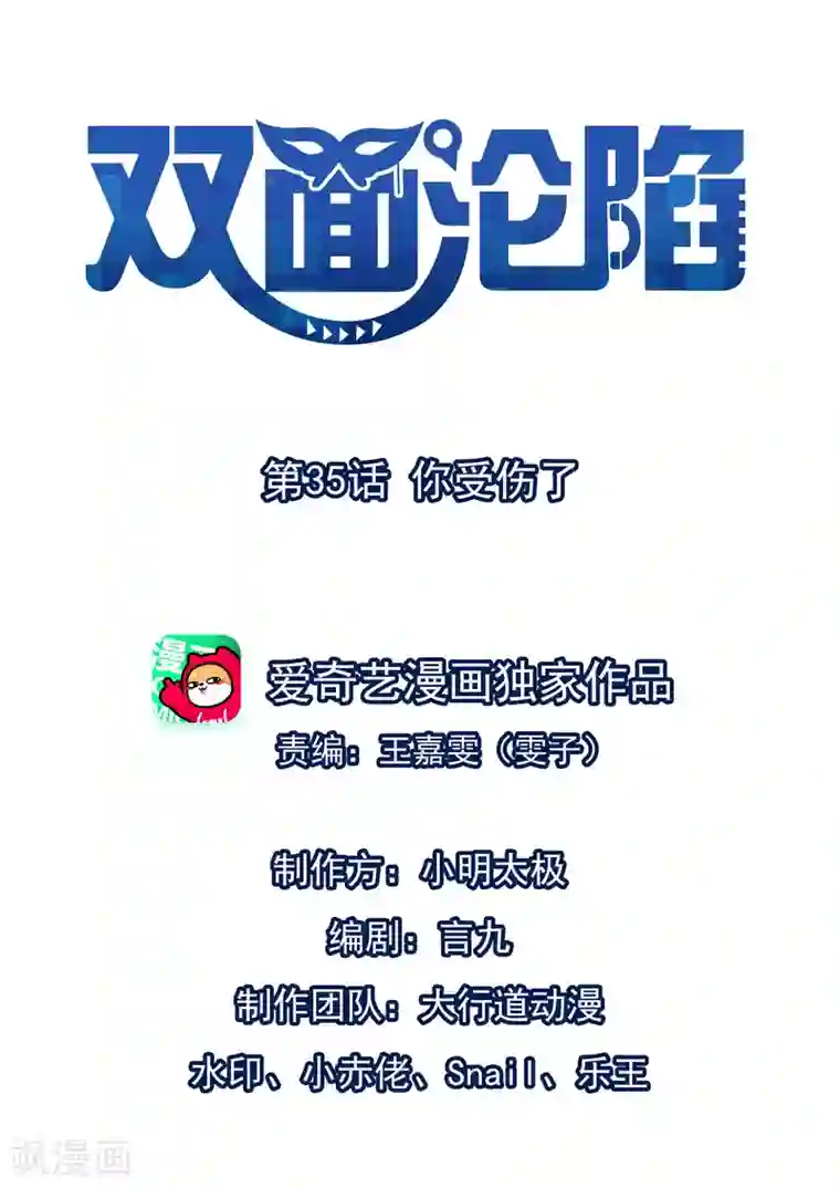 双面沦陷第35话 你受伤了