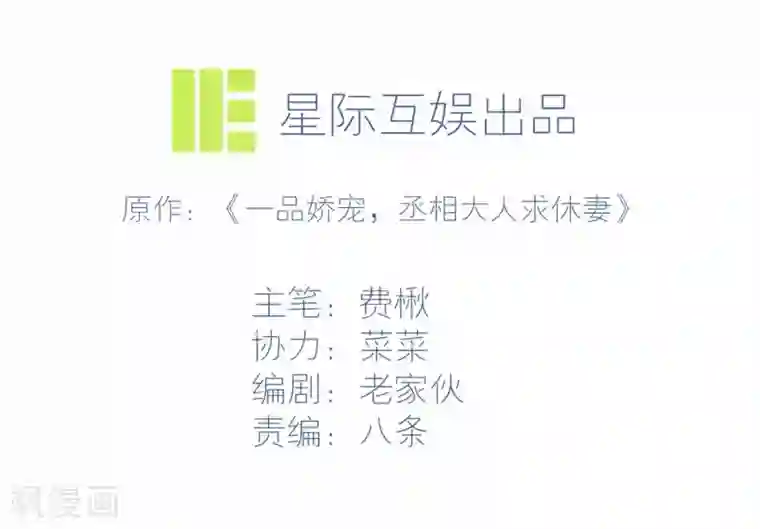 丞相大人求休妻第16话 二世祖碰上二世祖