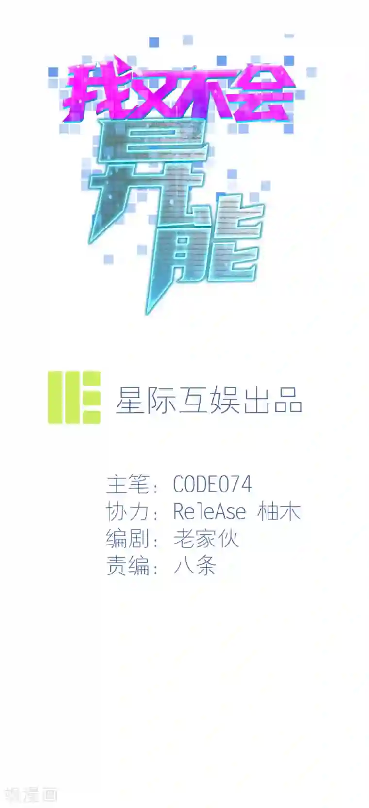 我又不会异能第13话 还差最后一次