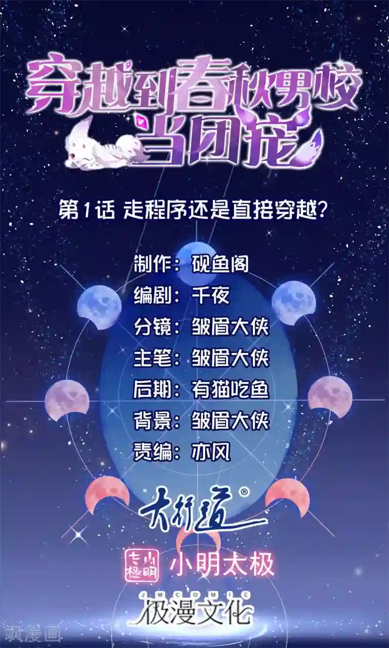 穿越到春秋男校当团宠第1话 走程序还是直接穿越