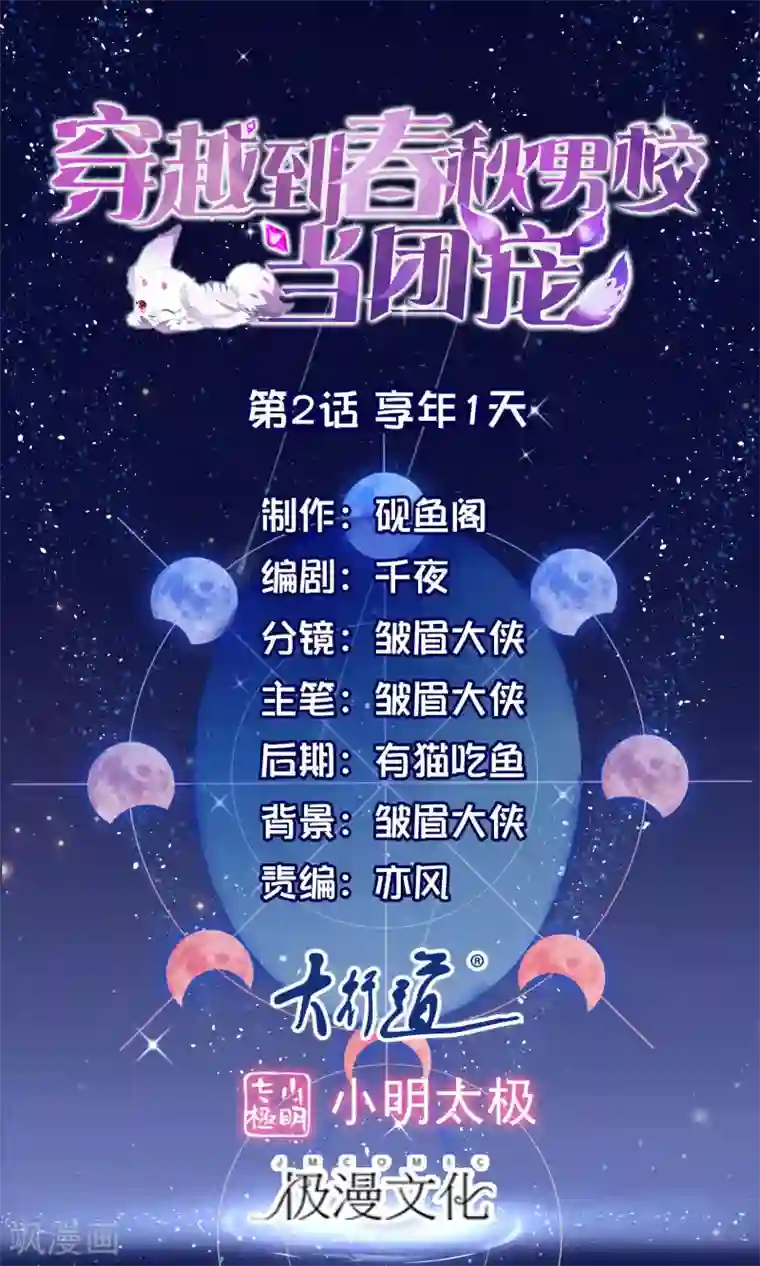 穿越到春秋男校当团宠第2话 享年1年