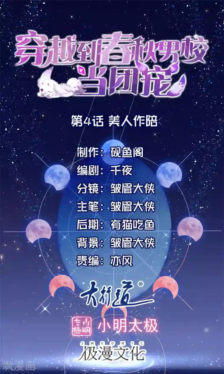 穿越到春秋男校当团宠第4话 美人作陪