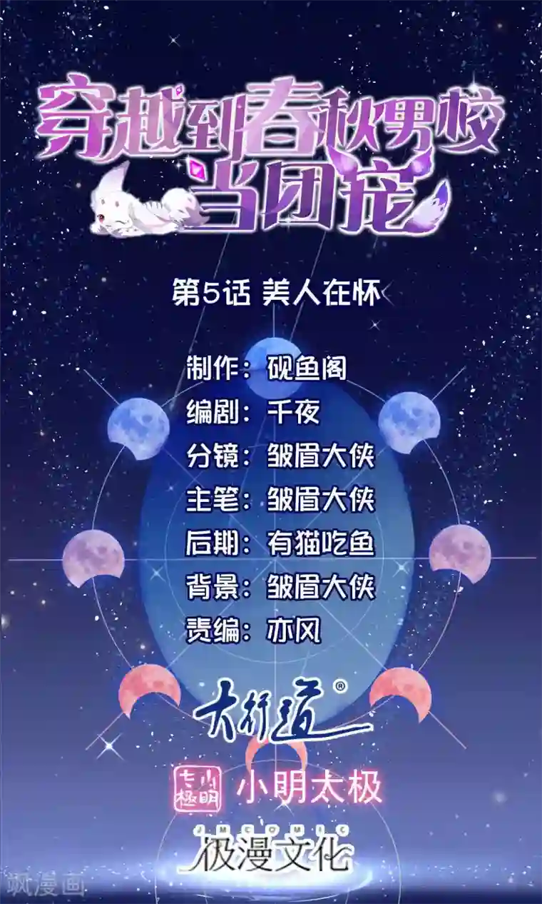 穿越到春秋男校当团宠第5话 美人在怀