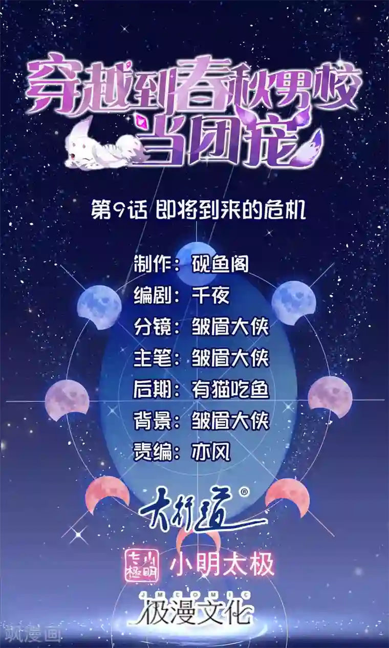 穿越到春秋男校当团宠第9话 即将到来的危机