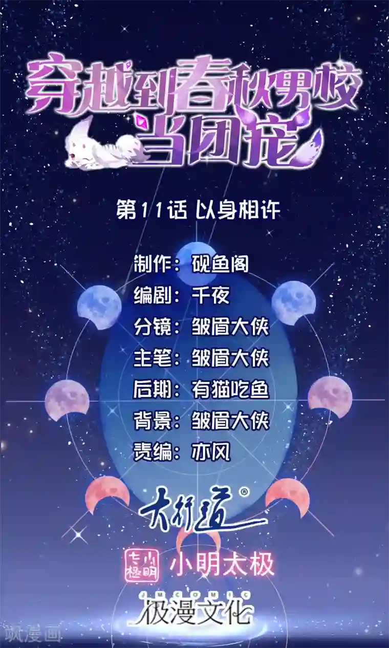 穿越到春秋男校当团宠第11话 以身相许