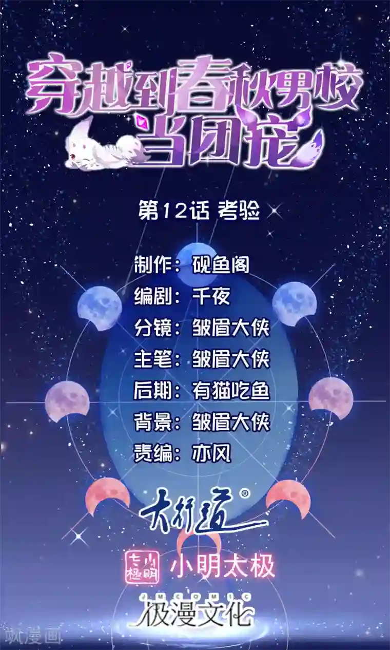 穿越到春秋男校当团宠第12话 考验