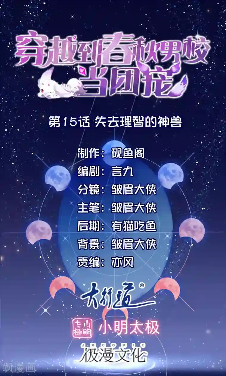 穿越到春秋男校当团宠第15话 失去理智的神兽