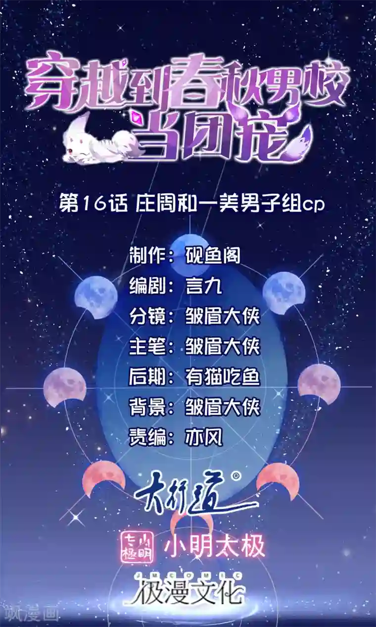 穿越到春秋男校当团宠第16话 庄周和一美男子组cp