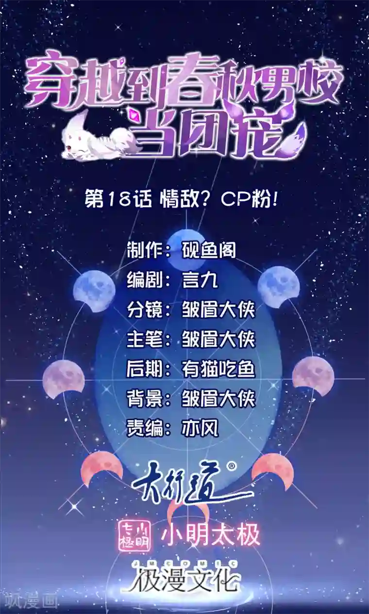 穿越到春秋男校当团宠第18话 情敌？cp粉！